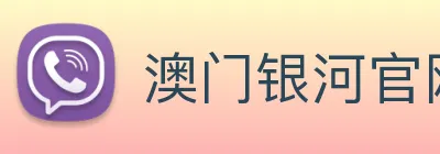 澳门银河官网 Logo
